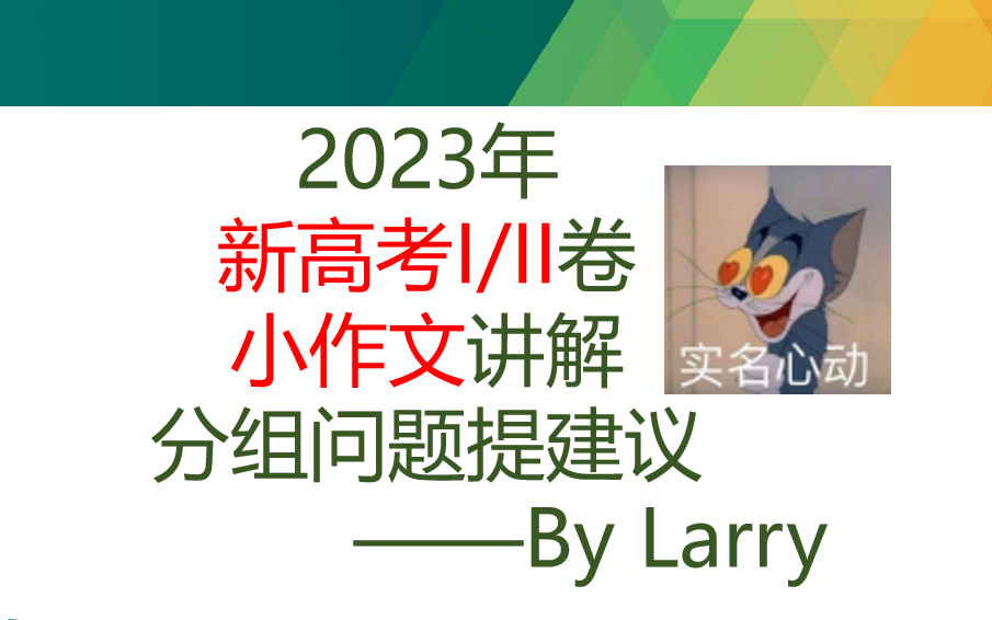 2023年新高考I/II卷英语小作文逐句带写——不同版本+超详细+适合全国考生哔哩哔哩bilibili