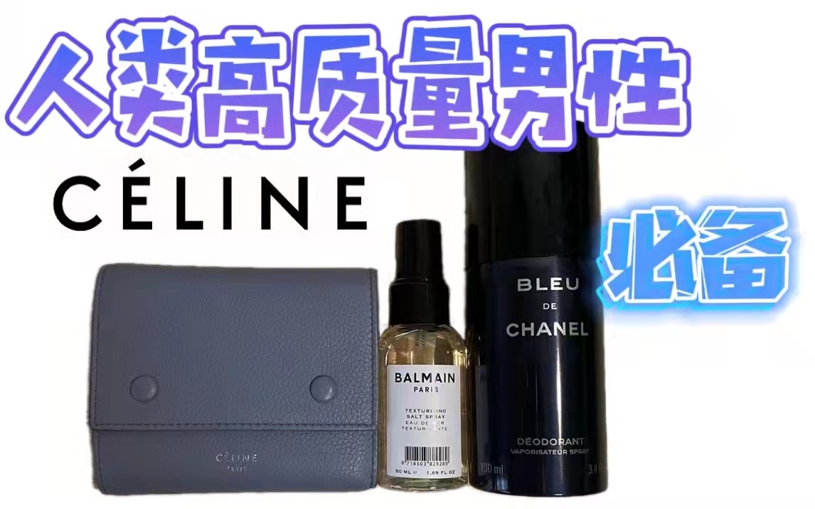 /Dawson/人类高质量男性必备 香水卡包造型喷雾CHANEL CELINE BALMAIN哔哩哔哩bilibili