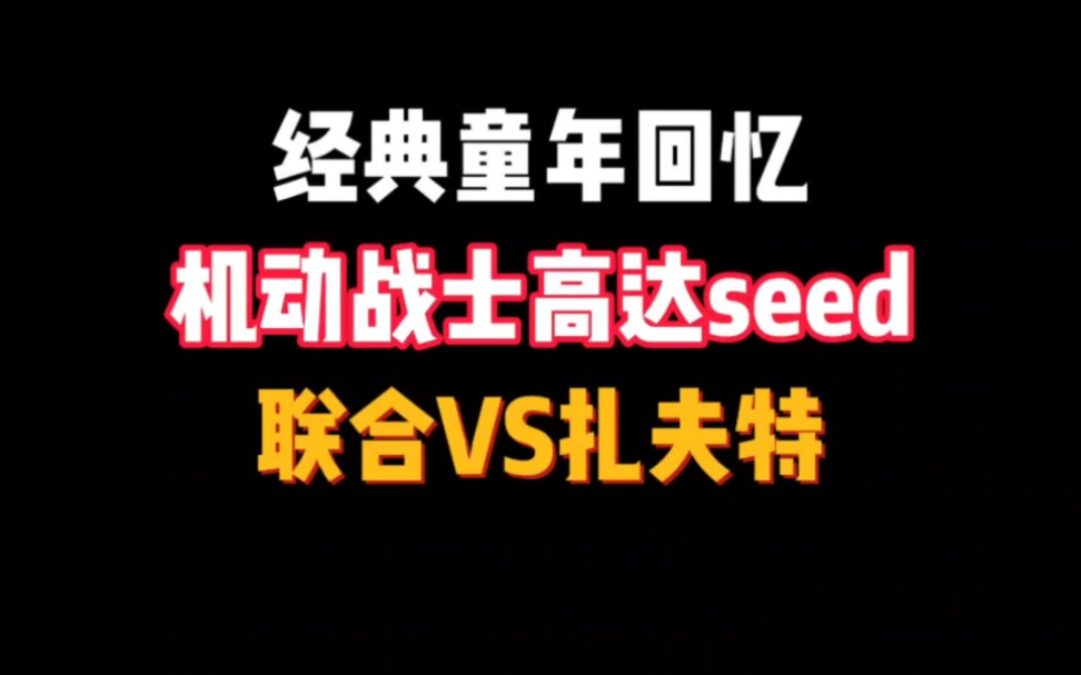 [图]游戏推荐/机动战士高达seed联合vs扎夫特