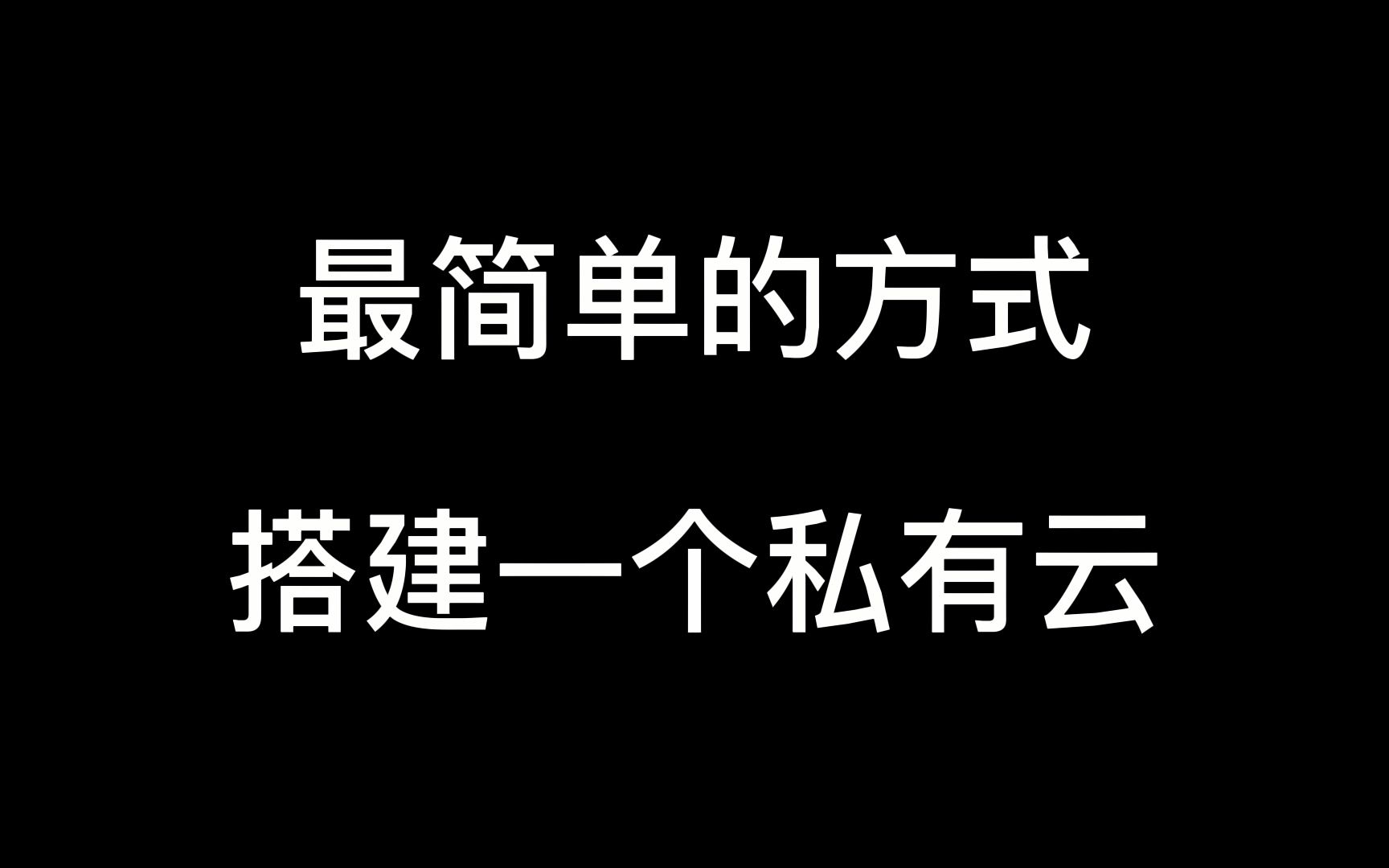 最简单的方式搭建一个私有云哔哩哔哩bilibili