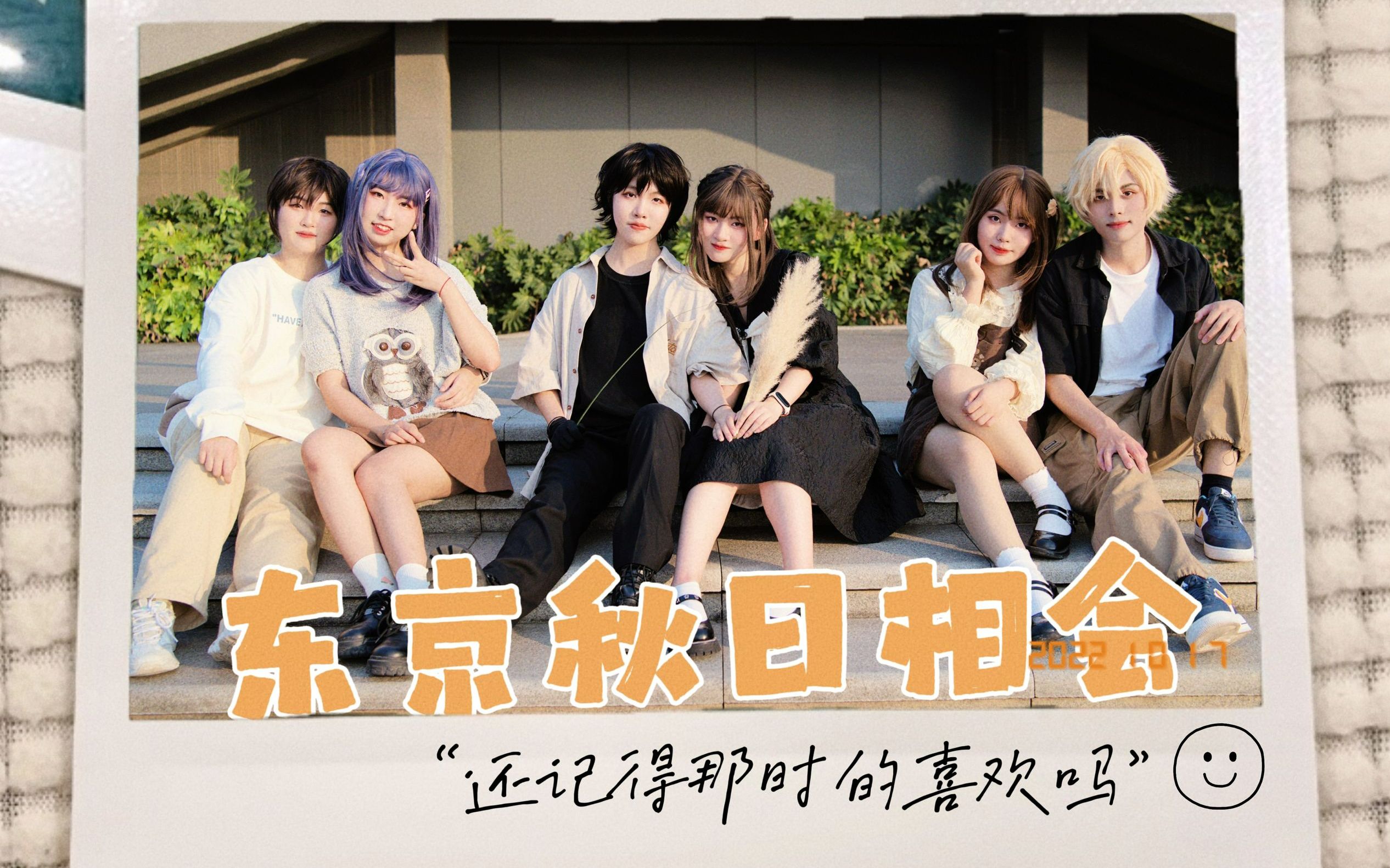 【-cfml-】72东京秋日相会72【cos向】"终于到了那个秋天了~"