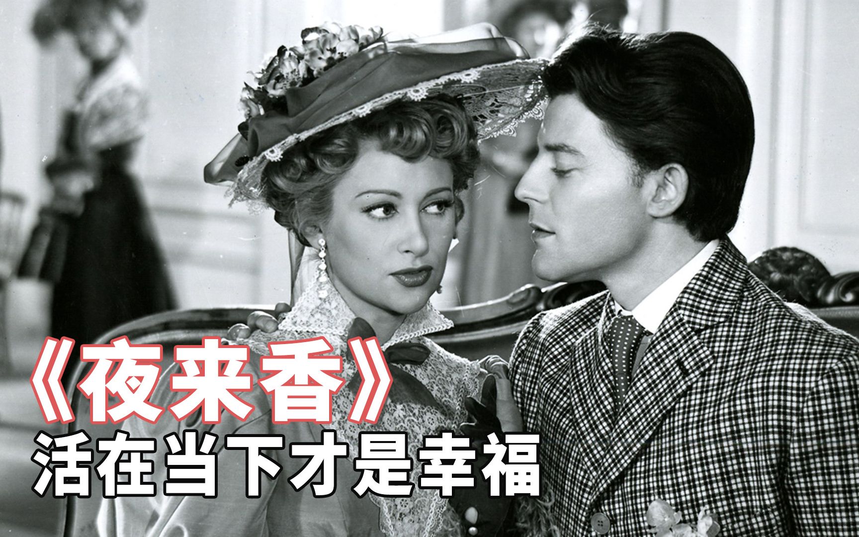 1952年法国穿越电影《夜来香》:美女如云,情节奇葩哔哩哔哩bilibili