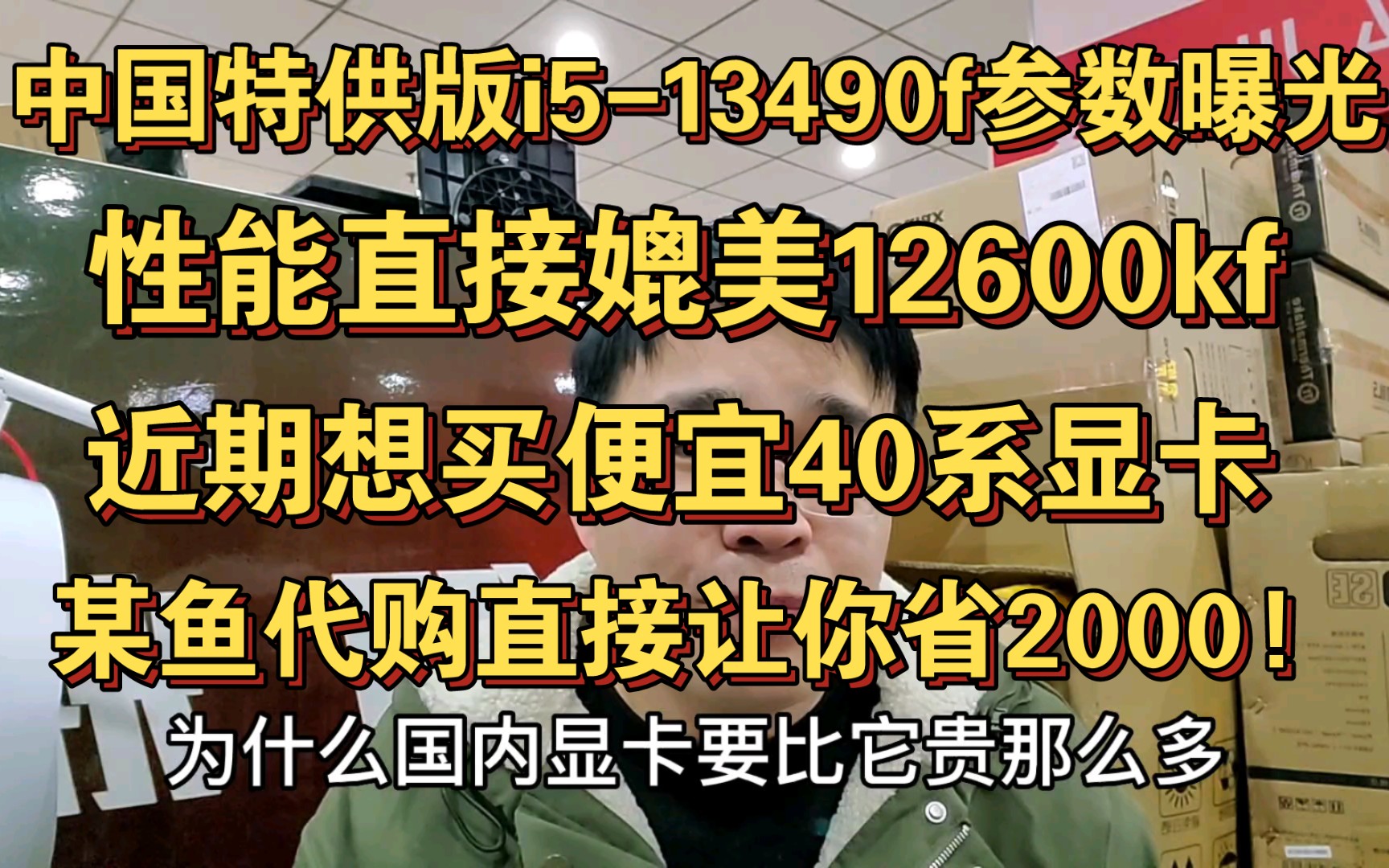 [图]中国特供版i5-13490f 13790f参数曝光 直接媲美12600kf 最近想买便宜40系显卡 某鱼代购直接便宜2000