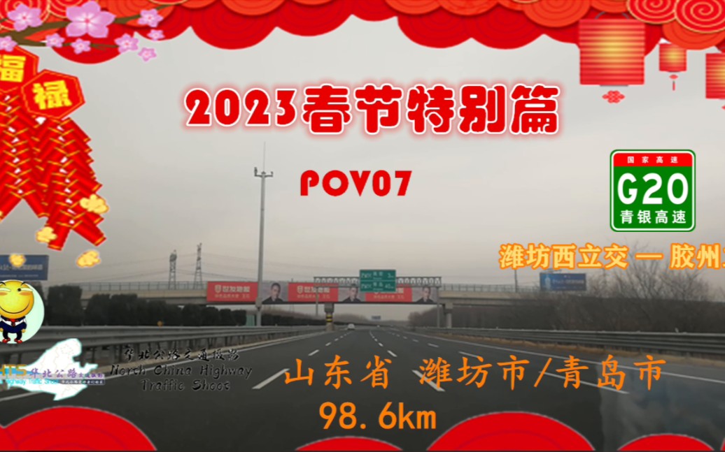 【POV春节特别篇】拓宽后的青银高速山东段 98.6km 潍坊西立交胶州立交 【POV07】哔哩哔哩bilibili