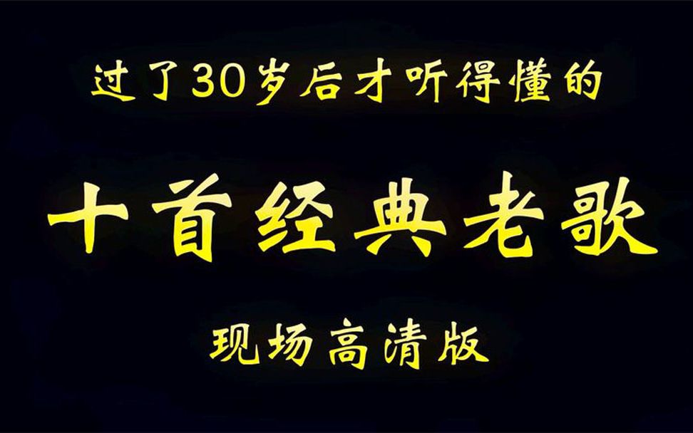 [图]半生风雨半身寒，一杯浊酒敬流年，十首人到中年才听的懂的老歌