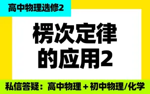 下载视频: 高中物理选修二：楞次定律的应用2