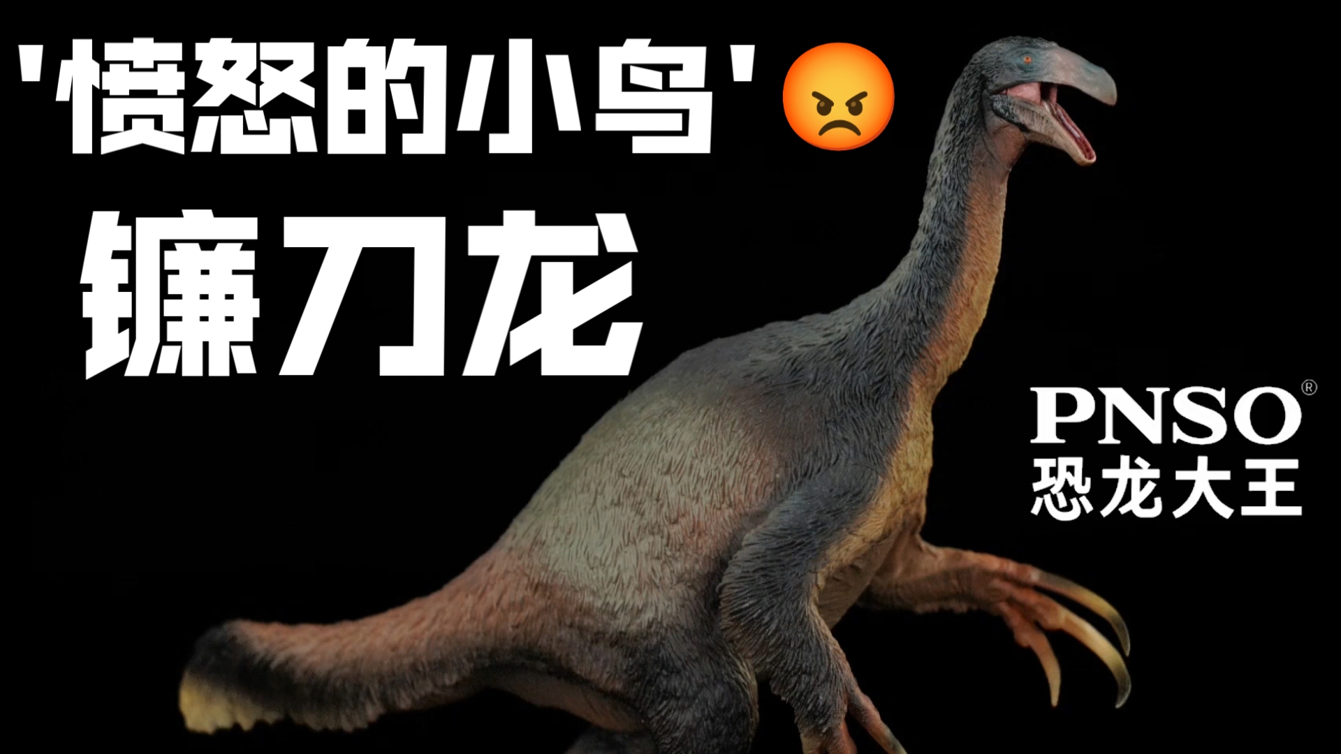 恐龙模型 pnso 恐龙大王 成长陪伴系列065 科学复原 镰刀龙 庆格