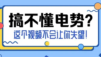 搞不懂电势？这个视频不会让你失望！真正理解“电势”~ 辨析高中物理最难懂的概念