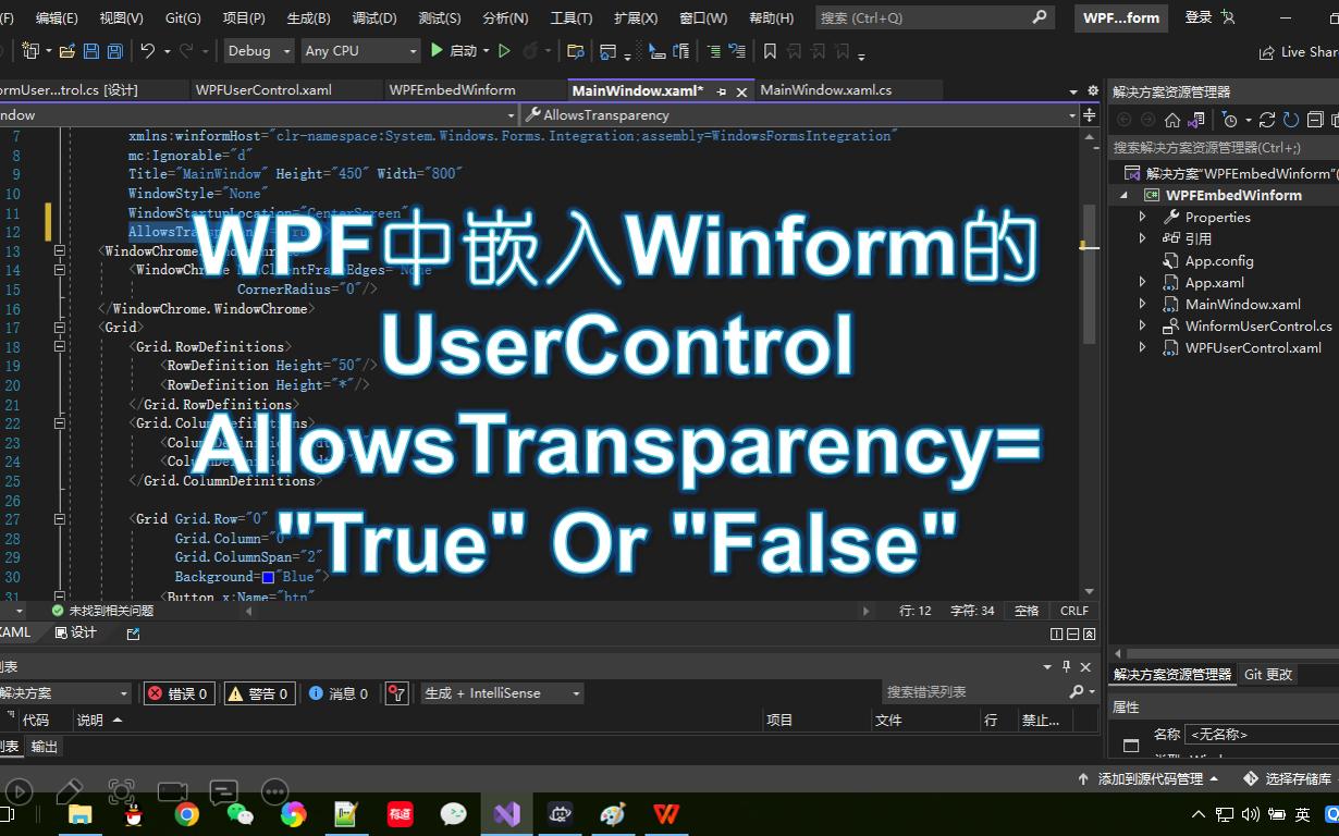 VS2022/WPF中嵌入Winform的UserControl关于AllowsTransparency属性问题哔哩哔哩bilibili