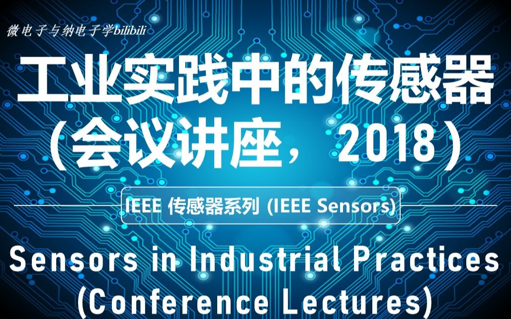 [图]【讲座】IEEE 传感器—工业实践中的传感器(会议演讲，2018)（Sensors in Industrial Practices，IEEE Sensors）