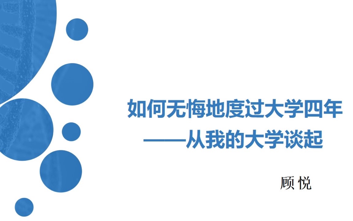 谈一谈我的大学岁月(以及怎样不后悔)哔哩哔哩bilibili