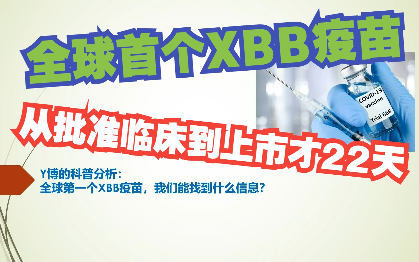 中国批准全球首个XBB疫苗,六大关键信息值得关注哔哩哔哩bilibili