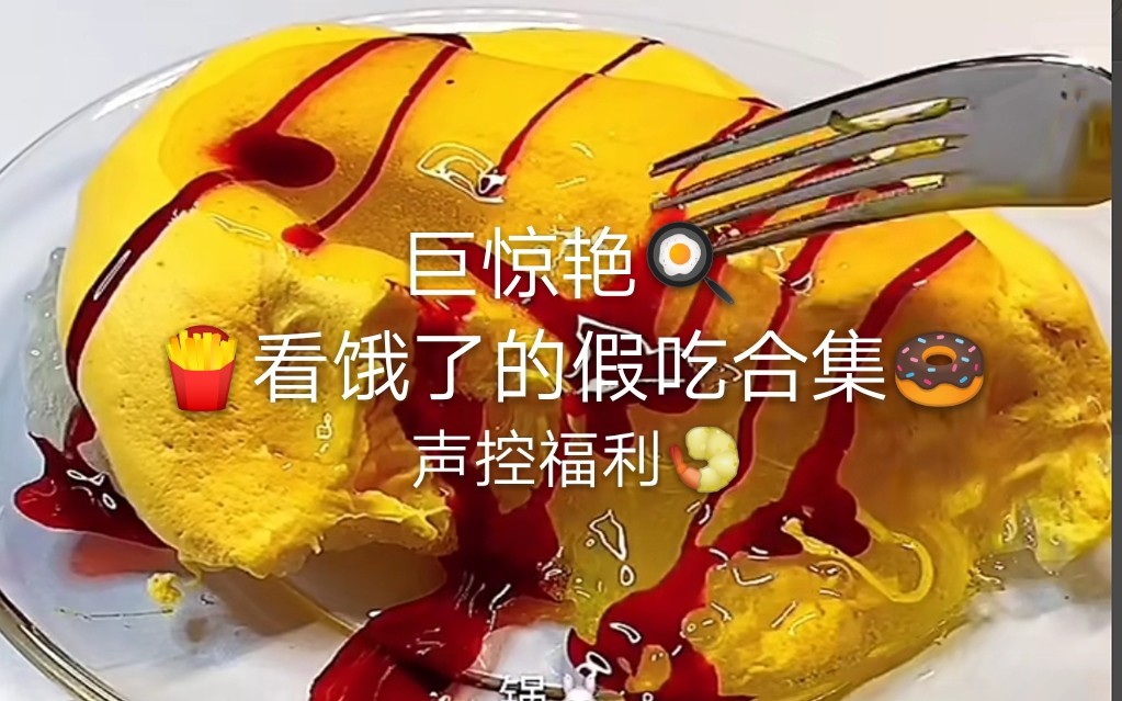 这是泥, 是泥啊～假吃合集～_哔哩哔哩 (゜-゜)つロ 干杯~-bilibili