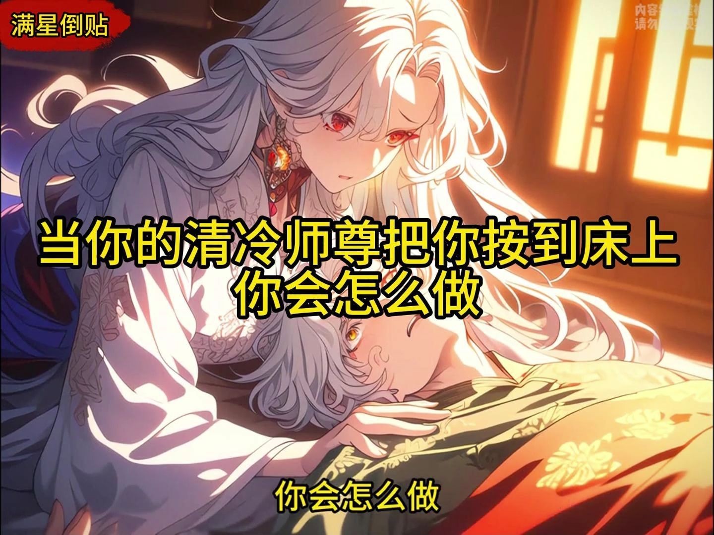 当你的清冷师尊把你按到床上 你会怎么做《满星倒贴》