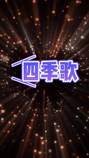 四季歌哔哩哔哩bilibili