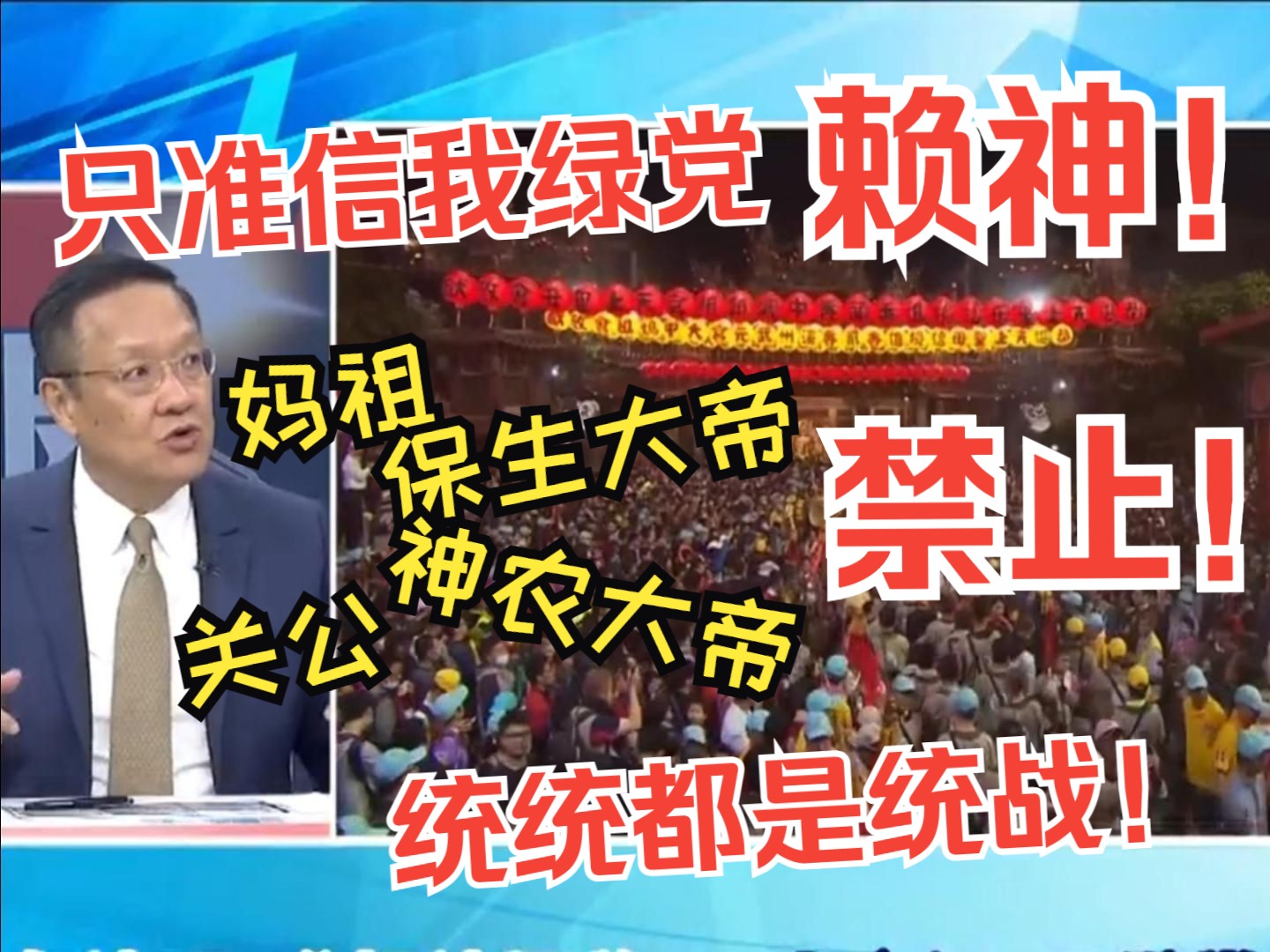 [图]绿党颠上加颠！不仅不准信妈祖关公，保生大帝、神农大帝都不准信，因为他们都是统战工具！