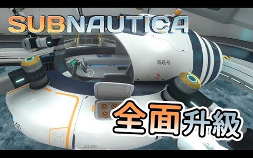 【秋风生存】深海迷航 Subnautica  海蛾号全面升级哔哩哔哩bilibili