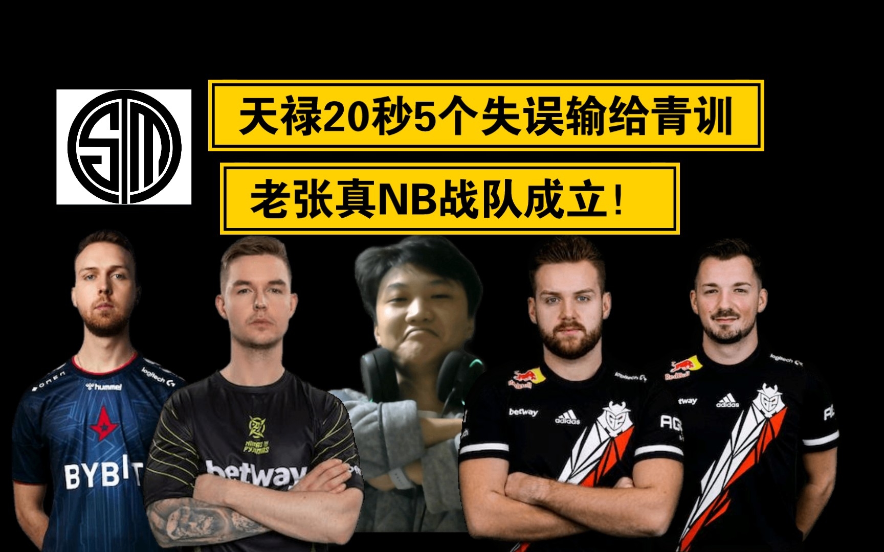 天禄20秒5个失误输给菜菜青训队!