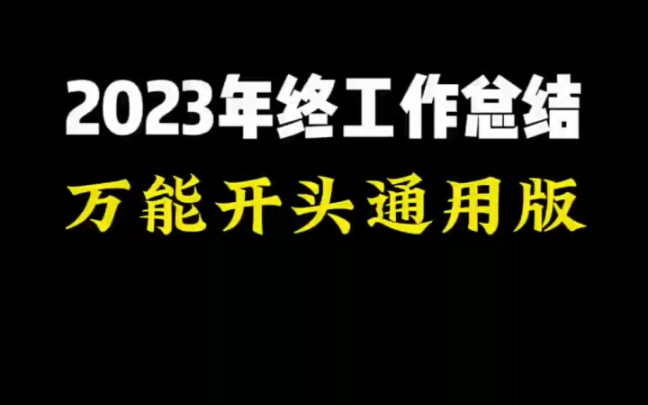 2023年终工作总结万能精彩开头#写材料哔哩哔哩bilibili