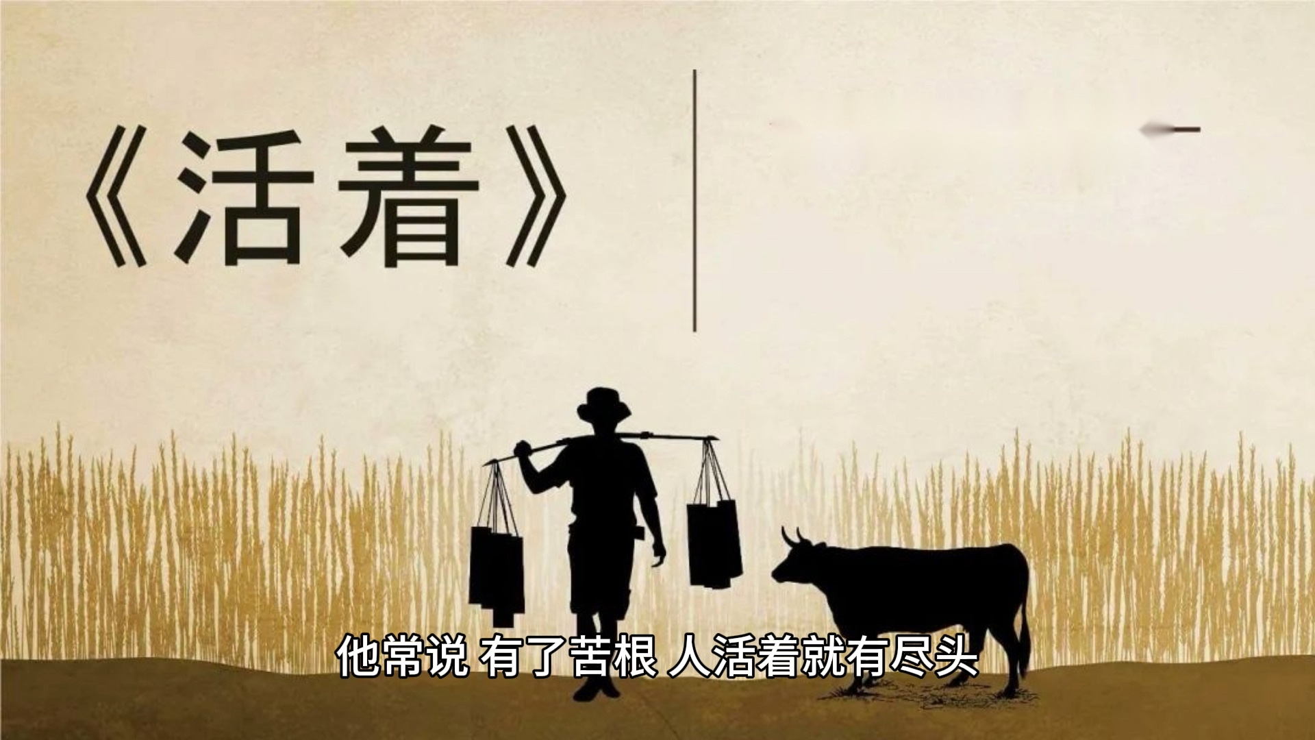 三分钟读完一本书《活着》
