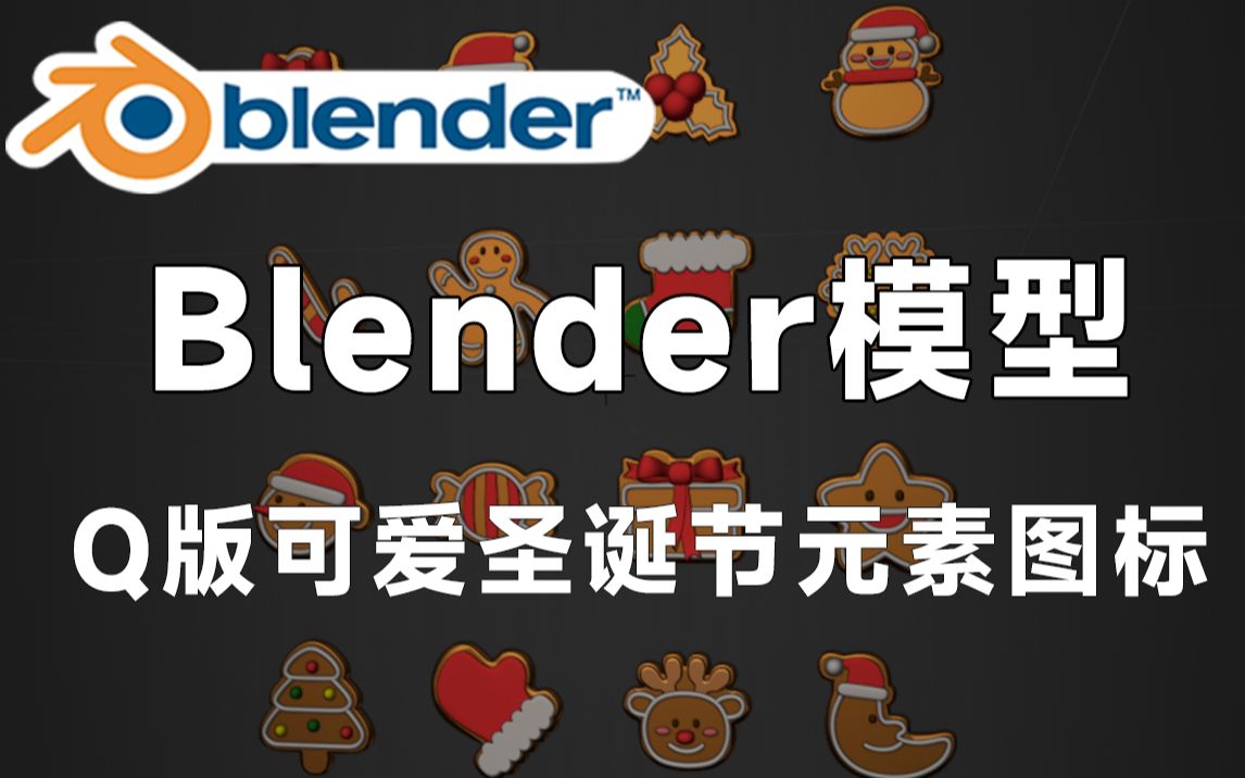 精品BlenderQ版可爱圣诞节元素图标模型,值得收藏起来吃灰!哔哩哔哩bilibili