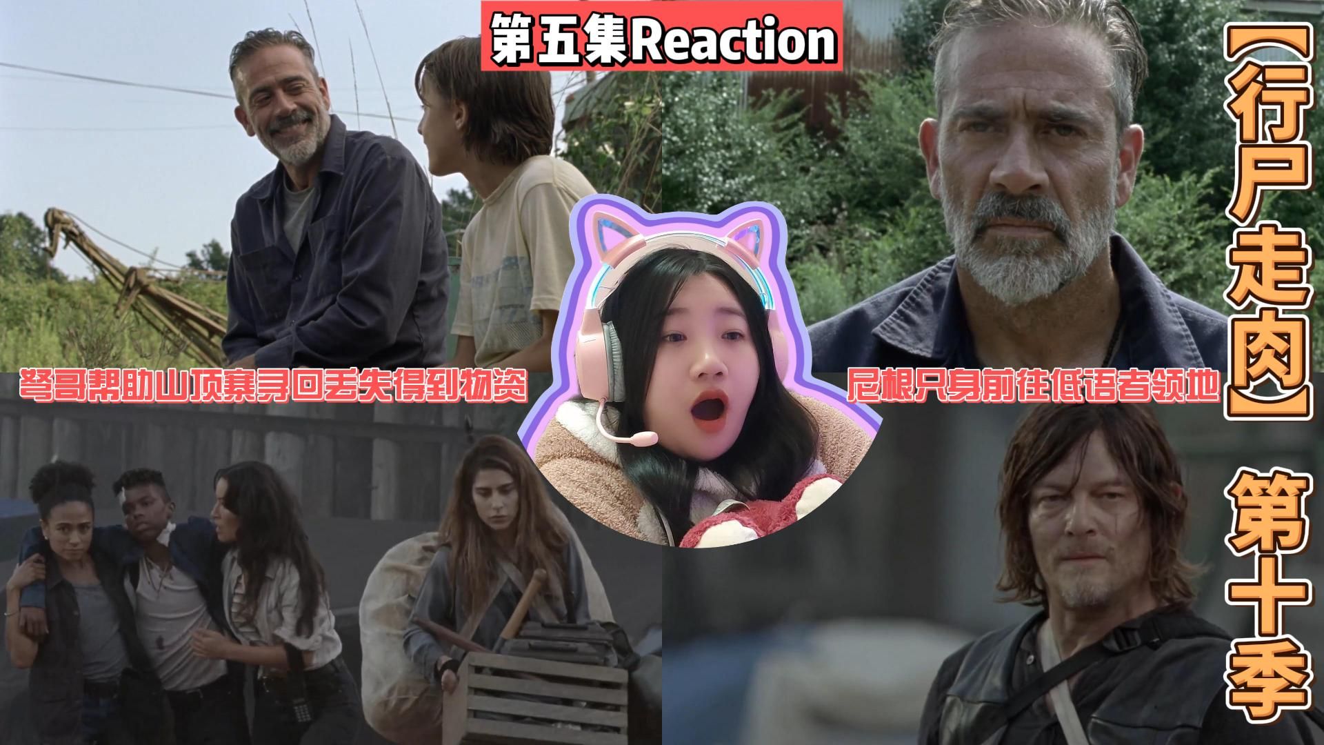 【行尸走肉】第十季第五集reaction尼根只身前往低语者领地!