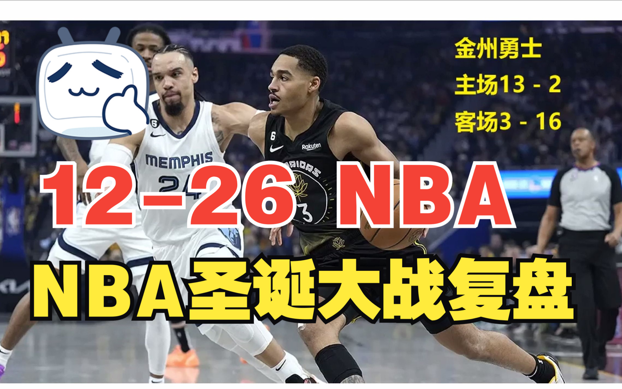 NBA 圣诞大战赛事复盘 | 12月26日哔哩哔哩bilibili