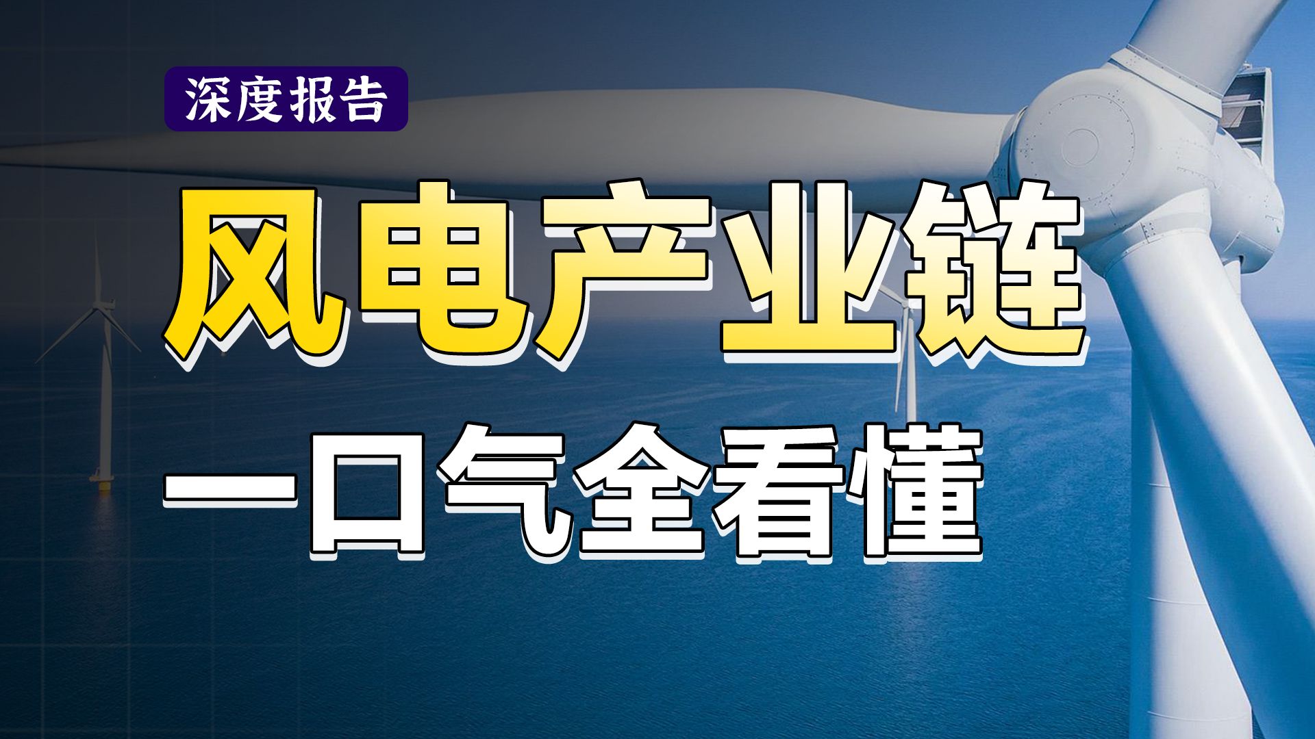 爆肝万字文案,25分钟从头到尾讲清楚风电上中下游,运营商、风机、叶片、塔筒、海缆,行业逻辑一次性讲明白!【深度报告】哔哩哔哩bilibili