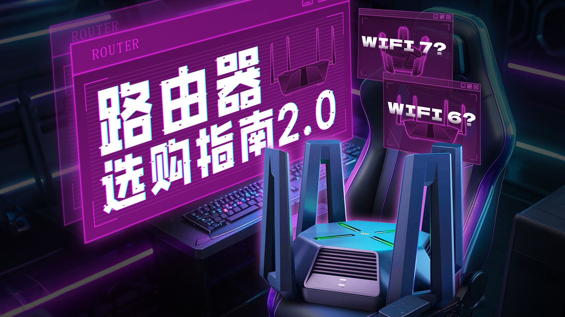 【路由器】2025年WiFi6/7怎么选? 路由器选购指南,过年开黑、直播、抢红包必备! 路由器/选购指南/网络/数码/科技/WiFi协议/宽带/网速哔哩哔哩bilibili