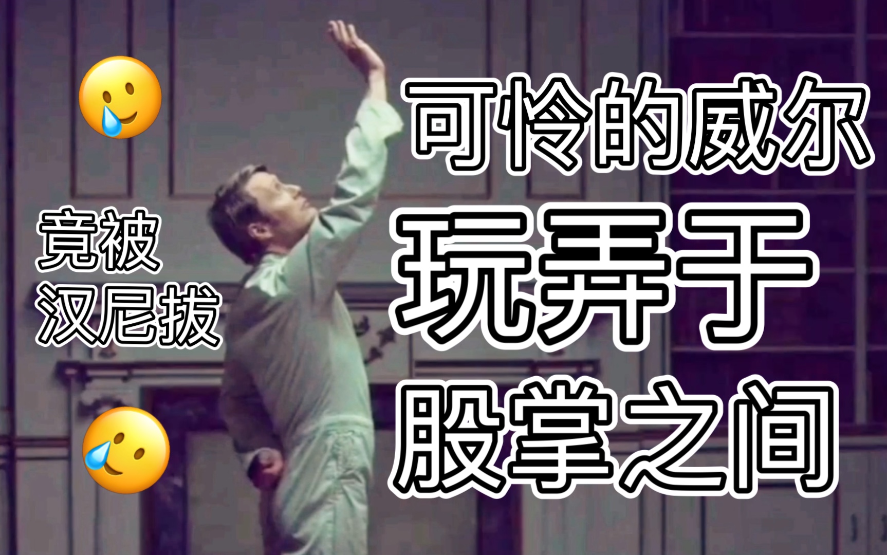 [图]【Hannibal开灯cut】玩弄命运之人