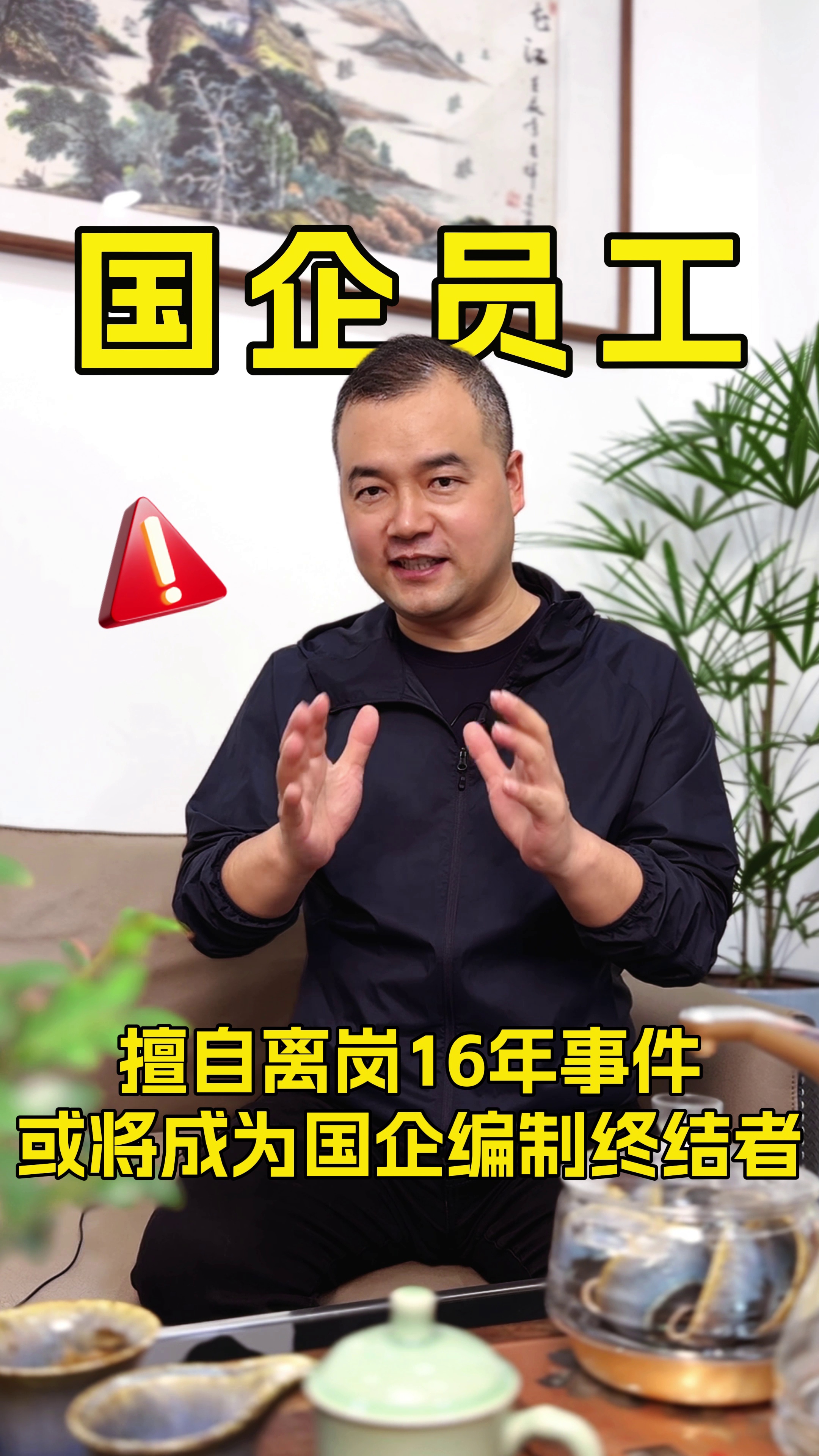 国企员工擅自离岗16年,此事件或将成为国企编制终结者!哔哩哔哩bilibili