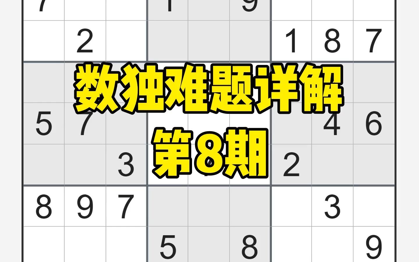 数独难题详解  第8期,不用试错法,看我如何使用高级技巧一步步解决数独难题手机游戏热门视频