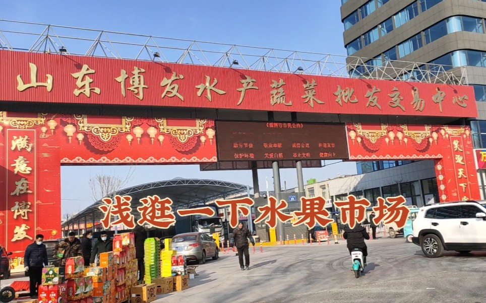 淄博水果批发市场叫什么名字来着 淄博水果批发市场叫什么名字来着