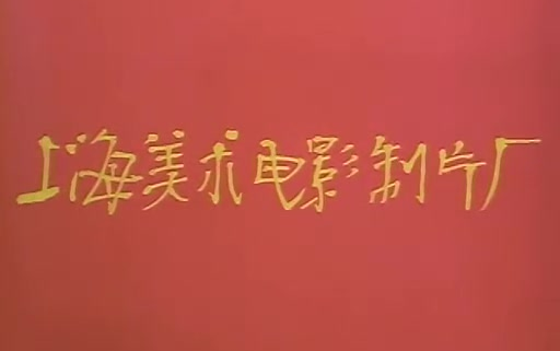 [图]中国经典动画合集（十三）