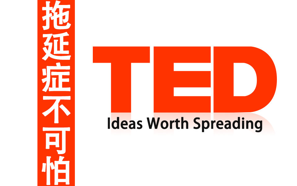 ted:拖延症并不可怕