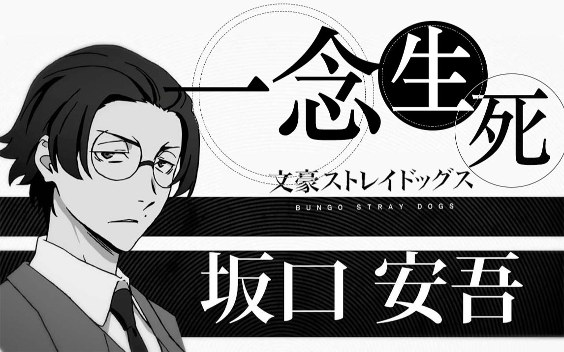 坂口安吾下活着是最重要的事文豪野犬人物原型科普系列