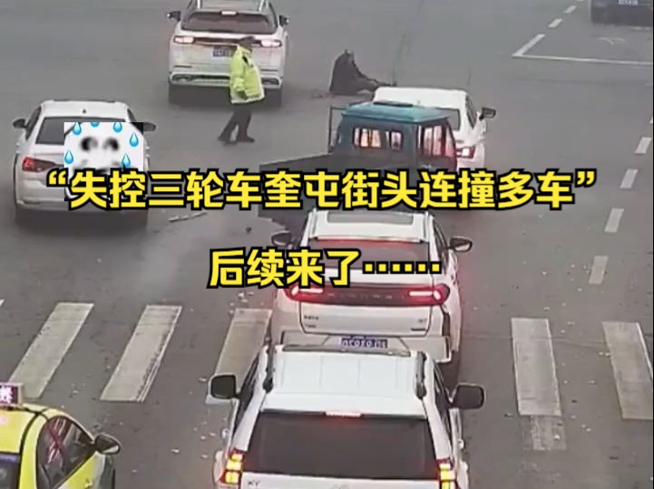 “失控三轮车奎屯街头连撞多车”后续来了……哔哩哔哩bilibili