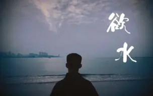 Télécharger la video: 男生翻唱：齐豫 欲水