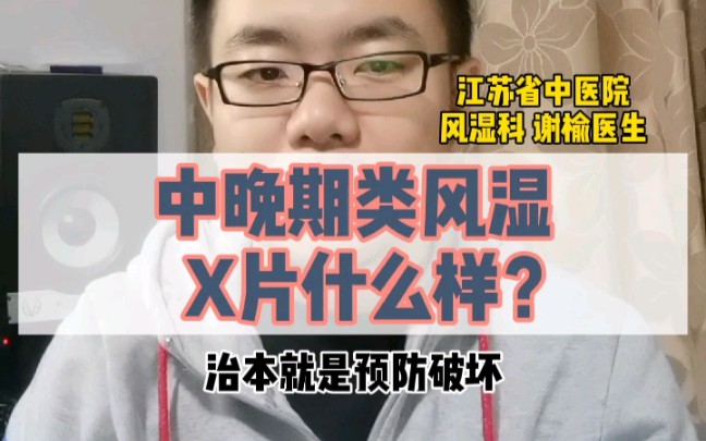 中晚期类风湿,X片什么样?哔哩哔哩bilibili