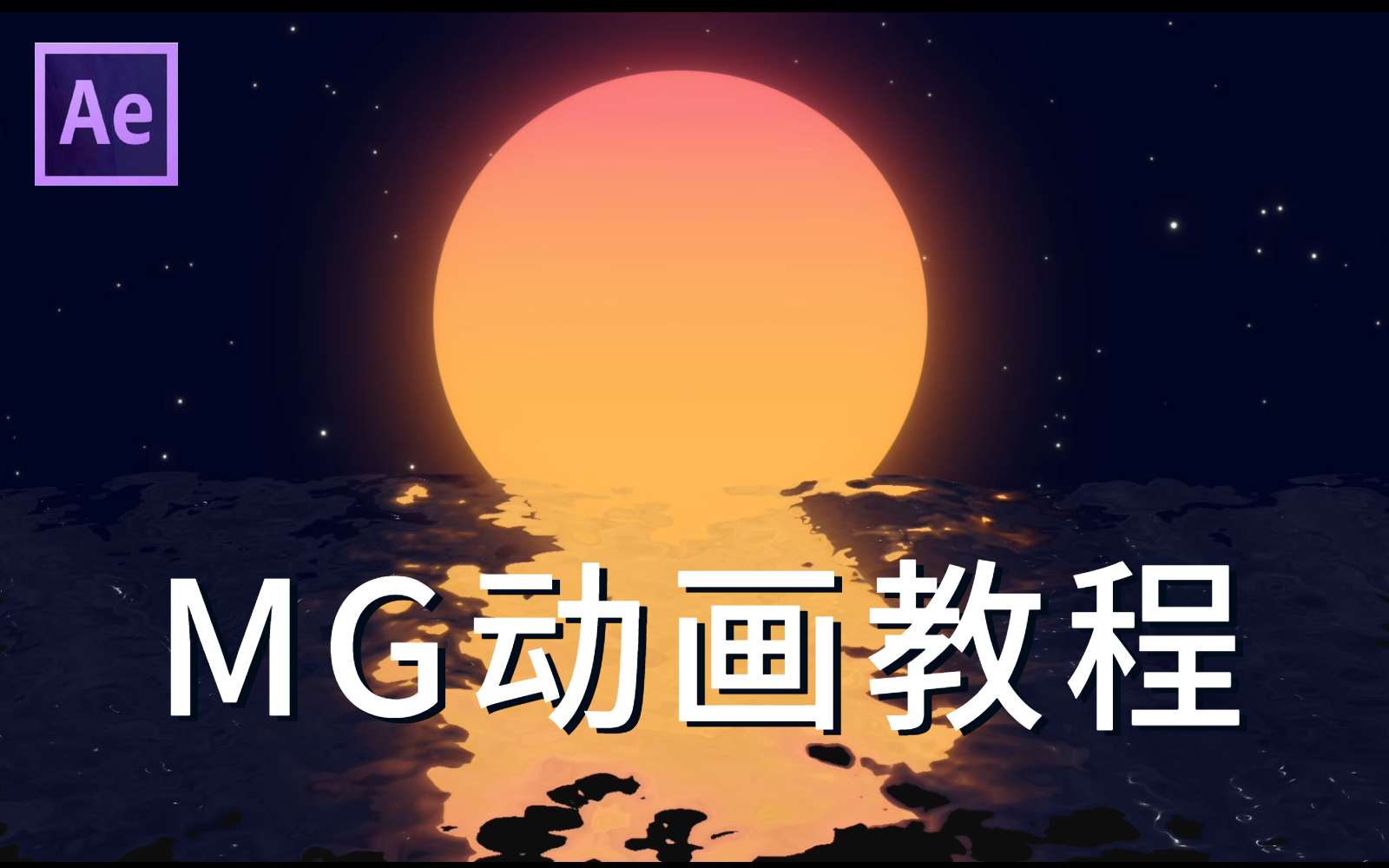 [图]【AE教程】超有趣的MG动画合集！简单又高级！mg动画AE教学！全55集