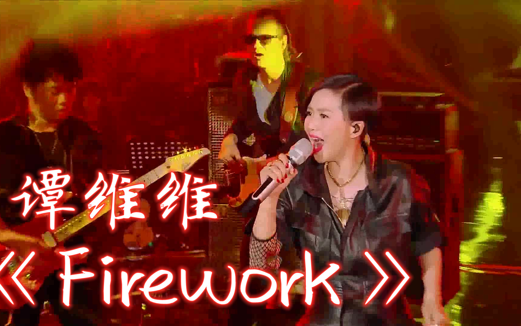 [图]【高清版】《Firework》谭维维 音乐纯享