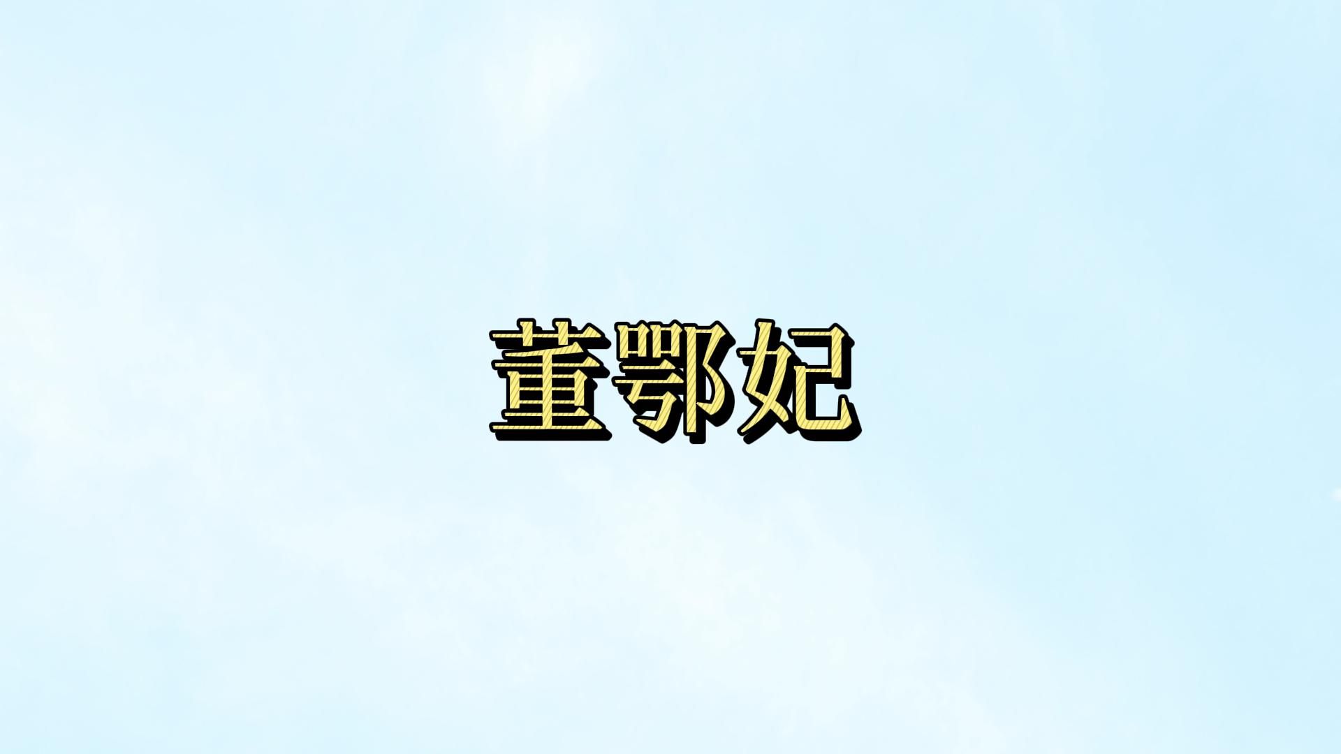 顺治帝一生挚爱的董鄂妃,是秦淮八艳的董小宛吗?坊间传说别当真