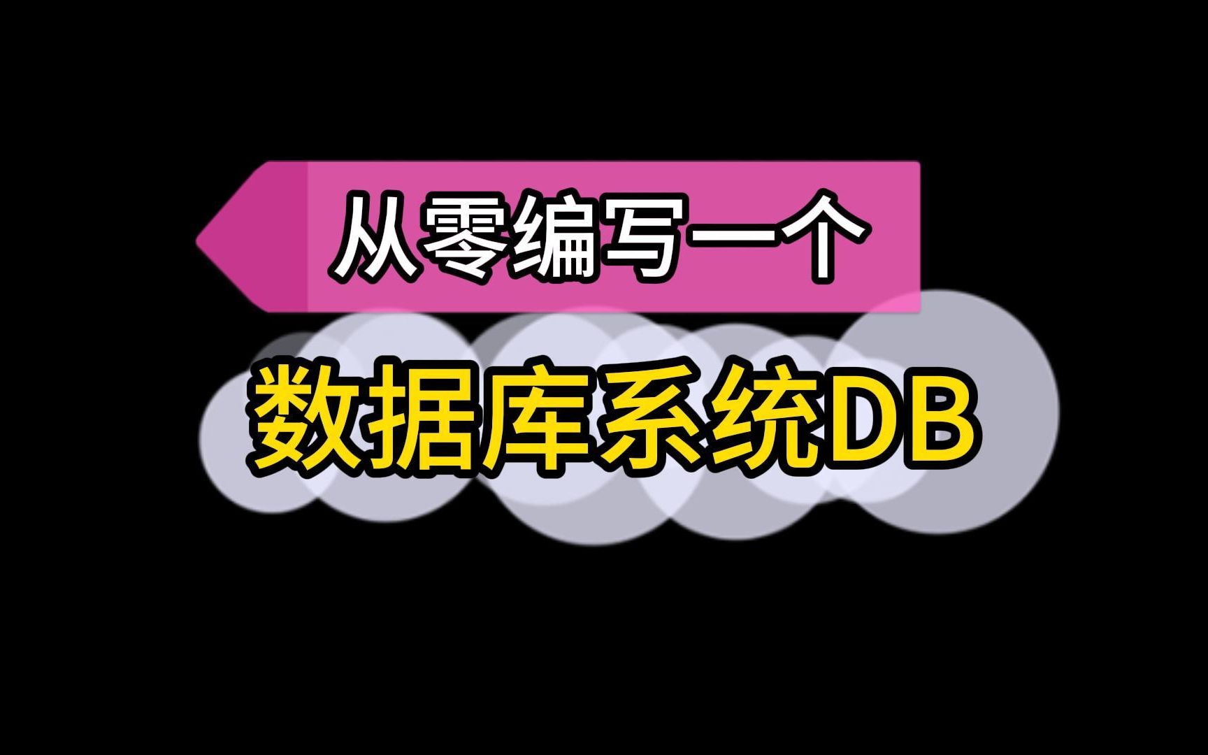 从零编写一个数据库系统DB哔哩哔哩bilibili