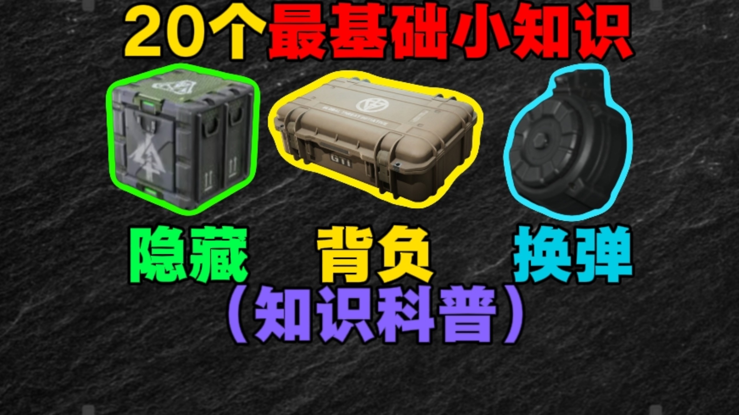 （知识科普）盘点20个最基础的小知识，萌新一定要知道！