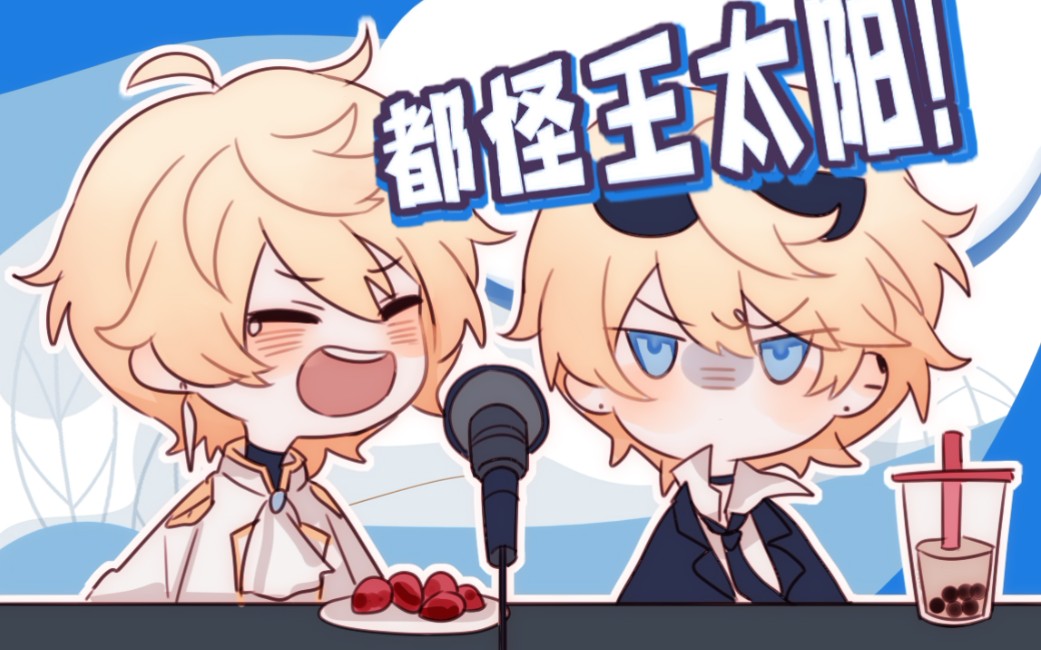 【王太阳/罗伊roi】有点内个的王太阳语录(上)_哔哩哔哩_bilibili