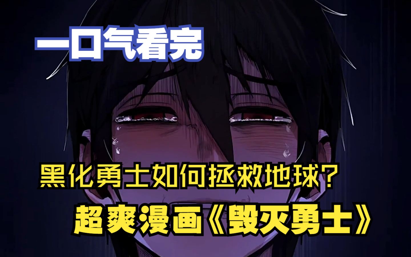 一口气看完超爽韩漫《毁灭勇士》,黑化勇士将要毁灭地球,男主是如何拯救世界的?哔哩哔哩bilibili