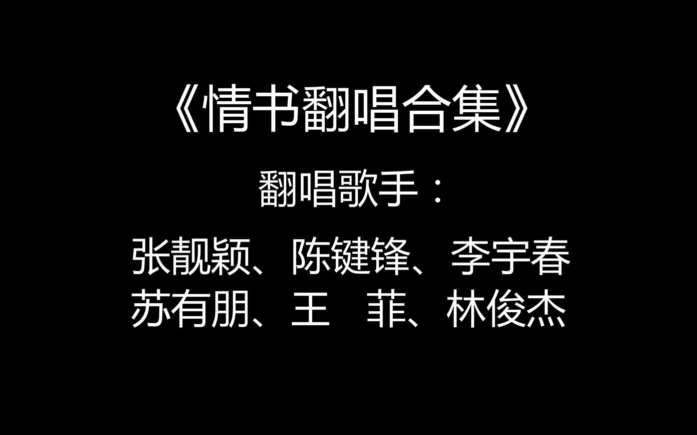 [图]《情书》翻唱合集