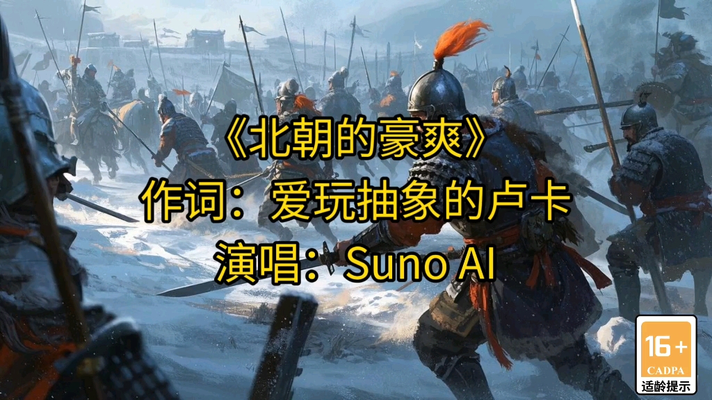 【补档】历史向歌曲《北朝的豪爽》，曲风粗犷豪迈（灵感源自北朝民歌）