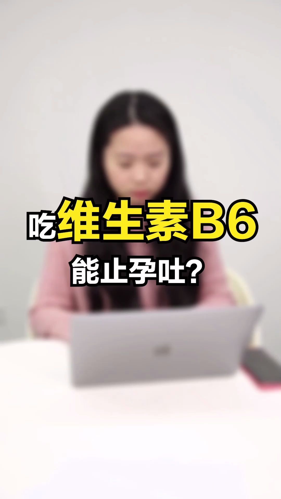 怀孕了,吃维生素B6能止孕吐吗?哔哩哔哩bilibili