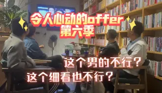 Télécharger la video: 【reaction】好朋友一起看综艺——令人心动的offer6”第一期！“紫荆八小状”初登场！